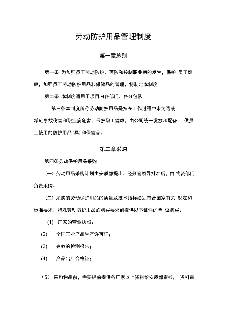 勞動(dòng)防護(hù)用品管理制度 采購(gòu)、驗(yàn)收、發(fā)放、使用與報(bào)廢全流程規(guī)范