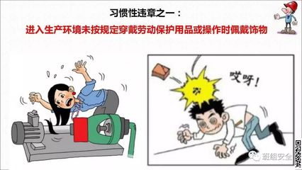 PPT詳解 習(xí)慣性違章的危害與勞動(dòng)保護(hù)用品規(guī)范，你中招了嗎？